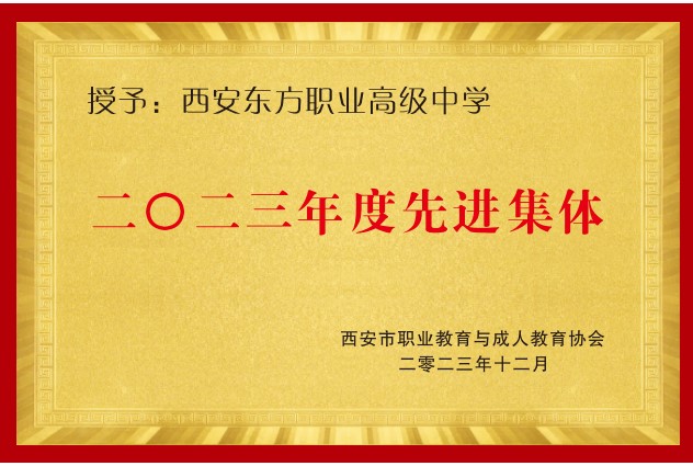 石泉2023年度先进集体